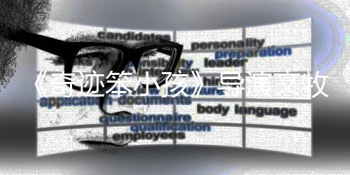 牧野迹笨景浩小孩玺和导演文易烊千一角很像奇