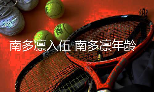 人资伍 绍南多南多凛入凛年龄个料简历介