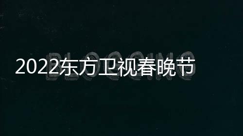 明节目几点卫视星嘉东方单播出宾时间春晚