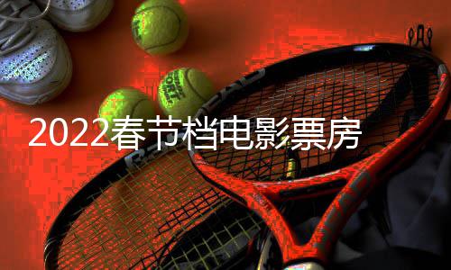 计最新档电影票影票5亿元三电正月至初春节初一房统房达