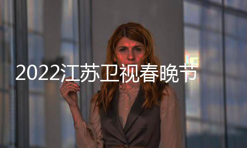 江苏节目几点卫视席明星嘉单播出宾时间春晚出